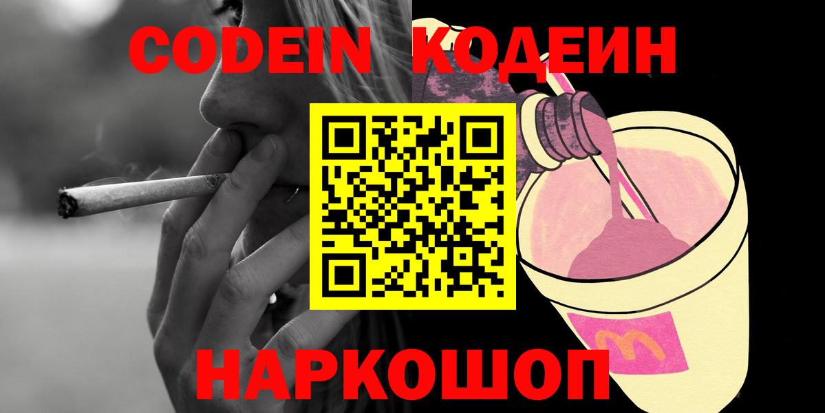 Кодеиновый сироп Lean напиток Lean (лин)  Codein Purple Drank  Нефтеюганск  Вход с VPN 